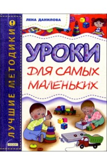 Уроки для самых маленьких (1-3 года) - Лена Данилова