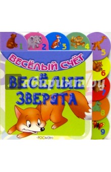 Весёлые зверята обложка книги Весёлые зверята обложка книги