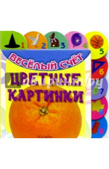 Цветные картинки обложка книги Цветные картинки обложка книги