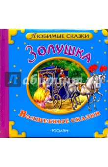 Золушка. Волшебные сказки обложка книги Золушка. Волшебные сказки обложка книги