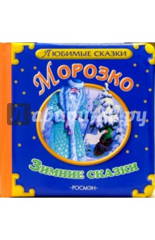 Морозко. Зимние сказки обложка книги Морозко. Зимние сказки обложка книги