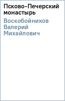 Валерий Воскобойников - Псково-Печерский монастырь обложка книги Валерий Воскобойников - Псково-Печерский монастырь обложка книги