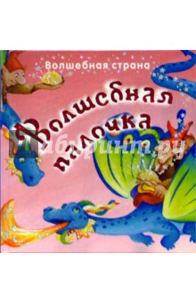 Волшебная палочка. Волшебная страна