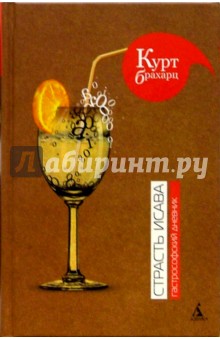 Курт Брахарц - Страсть Исава: Гастрософский дневник обложка книги Курт Брахарц - Страсть Исава: Гастрософский дневник обложка книги