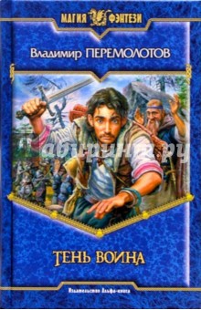 Владимир Перемолотов - Тень воина: Фантастический роман обложка книги Владимир Перемолотов - Тень воина: Фантастический роман обложка книги