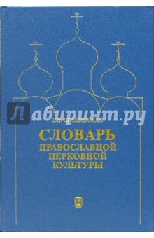 Галина Скляревская - Словарь православной церковной культуры обложка книги Галина Скляревская - Словарь православной церковной культуры обложка книги