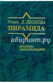 Роман Пирамида. Проблема мирооправдания