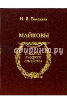Майковы - Наталья Володина