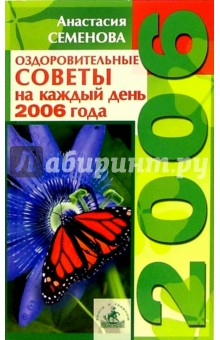 Анастасия Семенова - Оздоровительные советы на каждый день 2006 года обложка книги Анастасия Семенова - Оздоровительные советы на каждый день 2006 года обложка книги