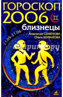 Близнецы. Гороскоп-прогноз на 2006 год - Семенова, Шувалова