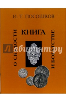 Иван Посошков - Книга о скудости и богатстве обложка книги Иван Посошков - Книга о скудости и богатстве обложка книги