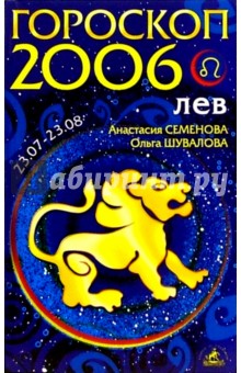 Семенова, Шувалова - Лев. Гороскоп-прогноз на 2006 год обложка книги Семенова, Шувалова - Лев. Гороскоп-прогноз на 2006 год обложка книги
