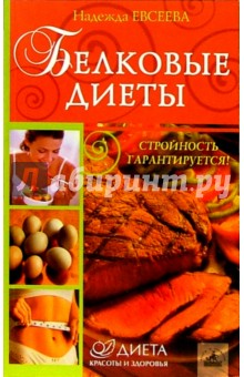 Надежда Евсеева - Белковые диеты обложка книги Надежда Евсеева - Белковые диеты обложка книги