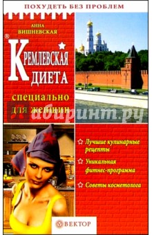 Анна Вишневская - Кремлевская диета. Специально для женщин обложка книги Анна Вишневская - Кремлевская диета. Специально для женщин обложка книги