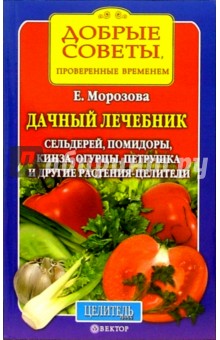 Елена Морозова - Дачный лечебник. Сельдерей, помидоры, кинза, огурцы, петрушка и другие растения-целители обложка книги Елена Морозова - Дачный лечебник. Сельдерей, помидоры, кинза, огурцы, петрушка и другие растения-целители обложка книги