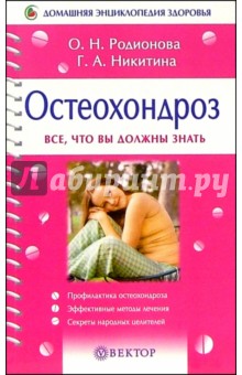 Ольга Родионова - Остеохондроз. Все, что вы должны знать обложка книги Ольга Родионова - Остеохондроз. Все, что вы должны знать обложка книги