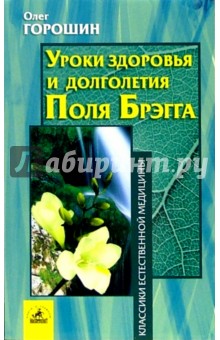 Олег Горошин - Уроки здоровья и долголетия Поля Брегга обложка книги Олег Горошин - Уроки здоровья и долголетия Поля Брегга обложка книги