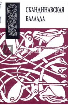 Скандинавская баллада обложка книги Скандинавская баллада обложка книги
