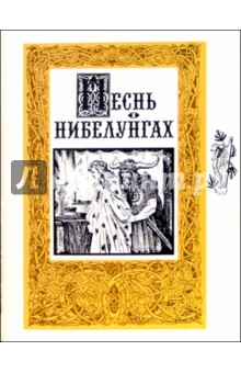 Песнь о Нибелунгах обложка книги Песнь о Нибелунгах обложка книги