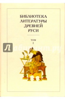 Библиотека литературы Древней Руси. В 20-ти томах. Том 2: XI-XII века обложка книги Библиотека литературы Древней Руси. В 20-ти томах. Том 2: XI-XII века обложка книги