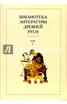 Библиотека литературы Древней Руси. В 20-ти томах. Том 4: XII век обложка книги Библиотека литературы Древней Руси. В 20-ти томах. Том 4: XII век обложка книги