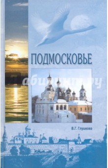 Вера Глушкова - Подмосковье обложка книги Вера Глушкова - Подмосковье обложка книги