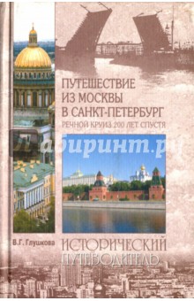 Вера Глушкова - Путешествие из Москвы в С-Петербург. Речной круиз 200 лет спустя обложка книги Вера Глушкова - Путешествие из Москвы в С-Петербург. Речной круиз 200 лет спустя обложка книги