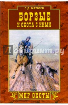 Борзые и охота с ними - Сергей Матвеев