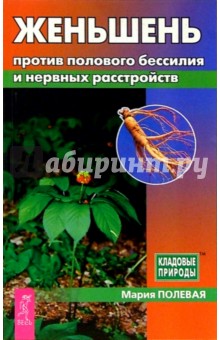 Мария Полевая - Женьшень против полового бессилия и нервных расстройств обложка книги Мария Полевая - Женьшень против полового бессилия и нервных расстройств обложка книги