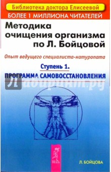 Людмила Бойцова - Методика очищения организма по Л. Бойцовой. Опыт ведущего специалиста-натуропата. Ступень 1 обложка книги Людмила Бойцова - Методика очищения организма по Л. Бойцовой. Опыт ведущего специалиста-натуропата. Ступень 1 обложка книги