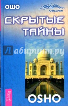 Ошо Багван Шри Раджниш - Скрытые тайны обложка книги Ошо Багван Шри Раджниш - Скрытые тайны обложка книги