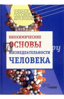 Биохимические основы жизнедеятельности человека: Учебное пособие для студентов вузов