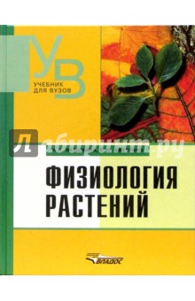 Наталия Якушкина - Физиология растений: учебник для студентов вузов, обучающихся по специальности 032400 "Биология" обложка книги Наталия Якушкина - Физиология растений: учебник для студентов вузов, обучающихся по специальности 032400 "Биология" обложка книги