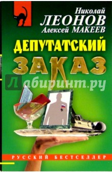 Депутатский заказ: Повесть - Николай Леонов