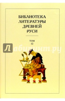 Библиотека литературы Древней Руси. В 20-ти томах. Том 12: XVI век
