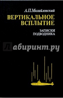Вертикальное всплытие. Записки подводника - Аркадий Михайловский