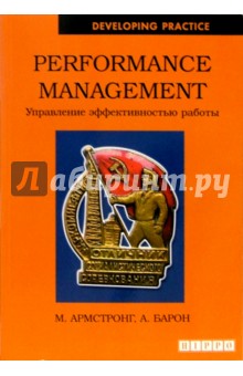 Performance Management. Управление эффективностью работы - Майкл Армстронг