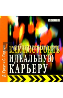Как построить идеальную карьеру - Граут, Перрин