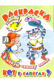 В какую сказку попал Кот в сапогах?