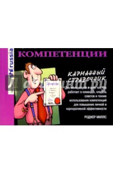Компетенции. Карманный справочник - Роджер Миллс