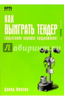 Как выиграть тендер, подготовив хорошее предложение - Дэвид Никсон