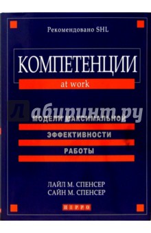 Спенсер, Спенсер - Компетенции at work обложка книги Спенсер, Спенсер - Компетенции at work обложка книги