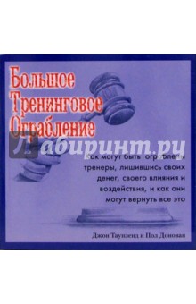 Большое Тренинговое Ограбление - Таунзенд, Донован