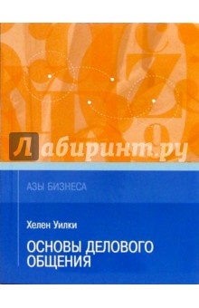 Хелен Уилки - Основы делового общения обложка книги Хелен Уилки - Основы делового общения обложка книги