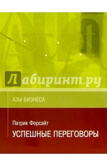 Патрик Форсайт - Успешные переговоры обложка книги Патрик Форсайт - Успешные переговоры обложка книги