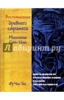 Чек Фу - Воспоминания древнего стратега. Мышление Сунь-Цзы обложка книги Чек Фу - Воспоминания древнего стратега. Мышление Сунь-Цзы обложка книги