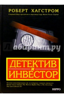 Роберт Хагстром - Детектив и инвестор обложка книги Роберт Хагстром - Детектив и инвестор обложка книги