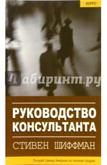 Стивен Шиффман - Руководство консультанта обложка книги Стивен Шиффман - Руководство консультанта обложка книги