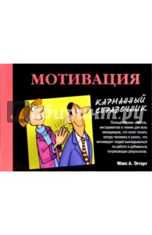 Макс Эггерт - Мотивация. Карманный справочник обложка книги Макс Эггерт - Мотивация. Карманный справочник обложка книги