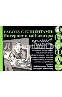 Эпплгарт, Познер, Гаттридж - Работа с клиентами: Интернет и call-центры. Карманный справочник обложка книги Эпплгарт, Познер, Гаттридж - Работа с клиентами: Интернет и call-центры. Карманный справочник обложка книги